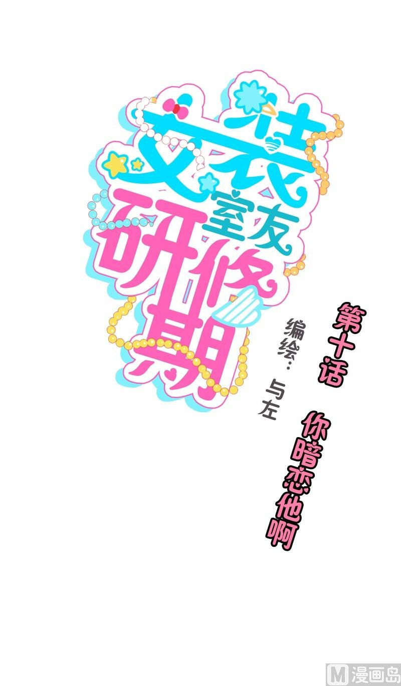 女裝室友研修期 - 第10話 你暗戀他啊 - 1