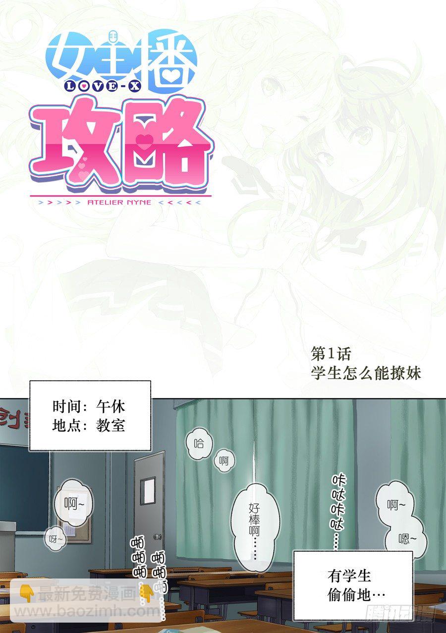女主播攻略 - 1.學生怎麼能撩妹(I) - 2