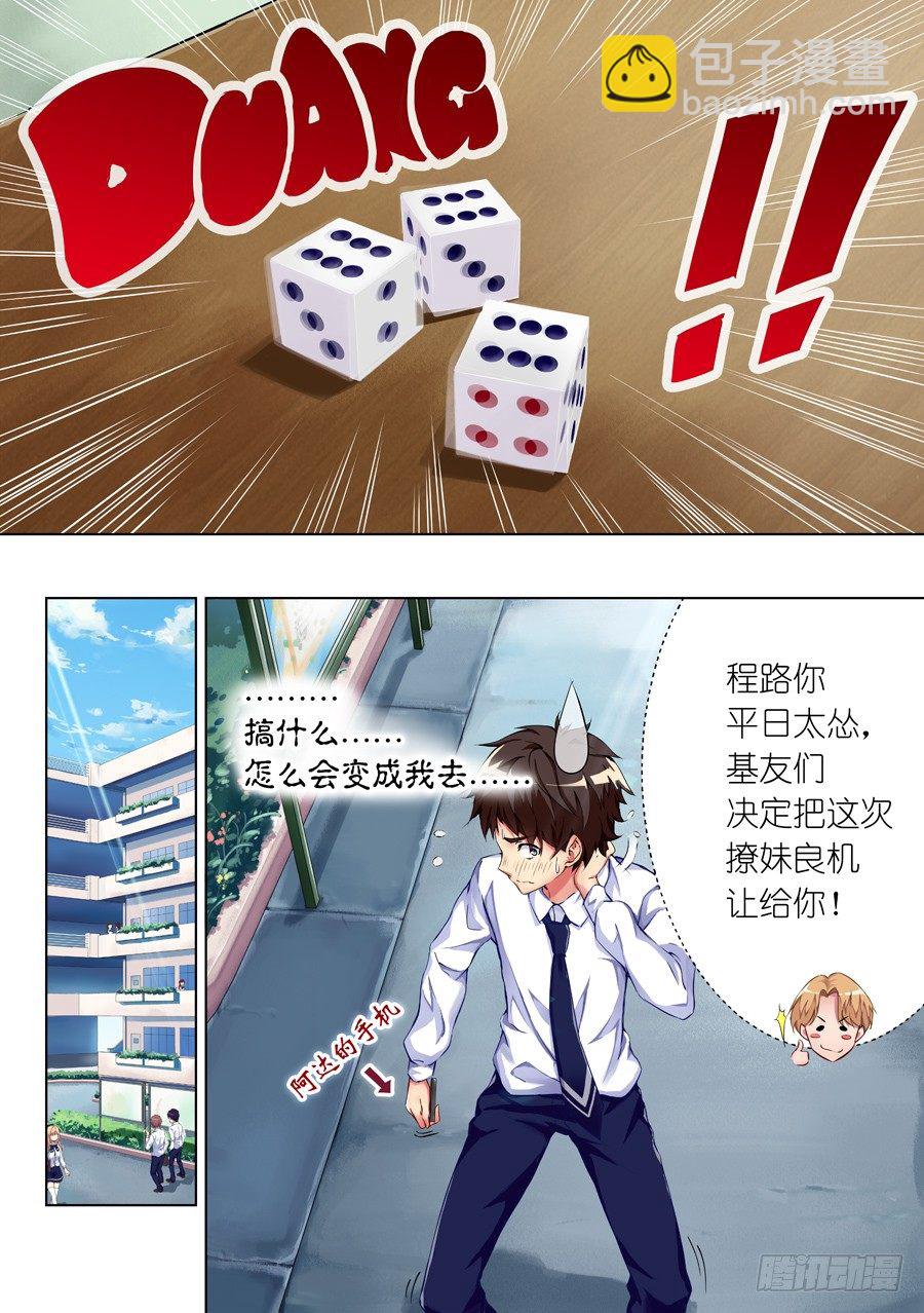 女主播攻略 - 1.學生怎麼能撩妹(I) - 3