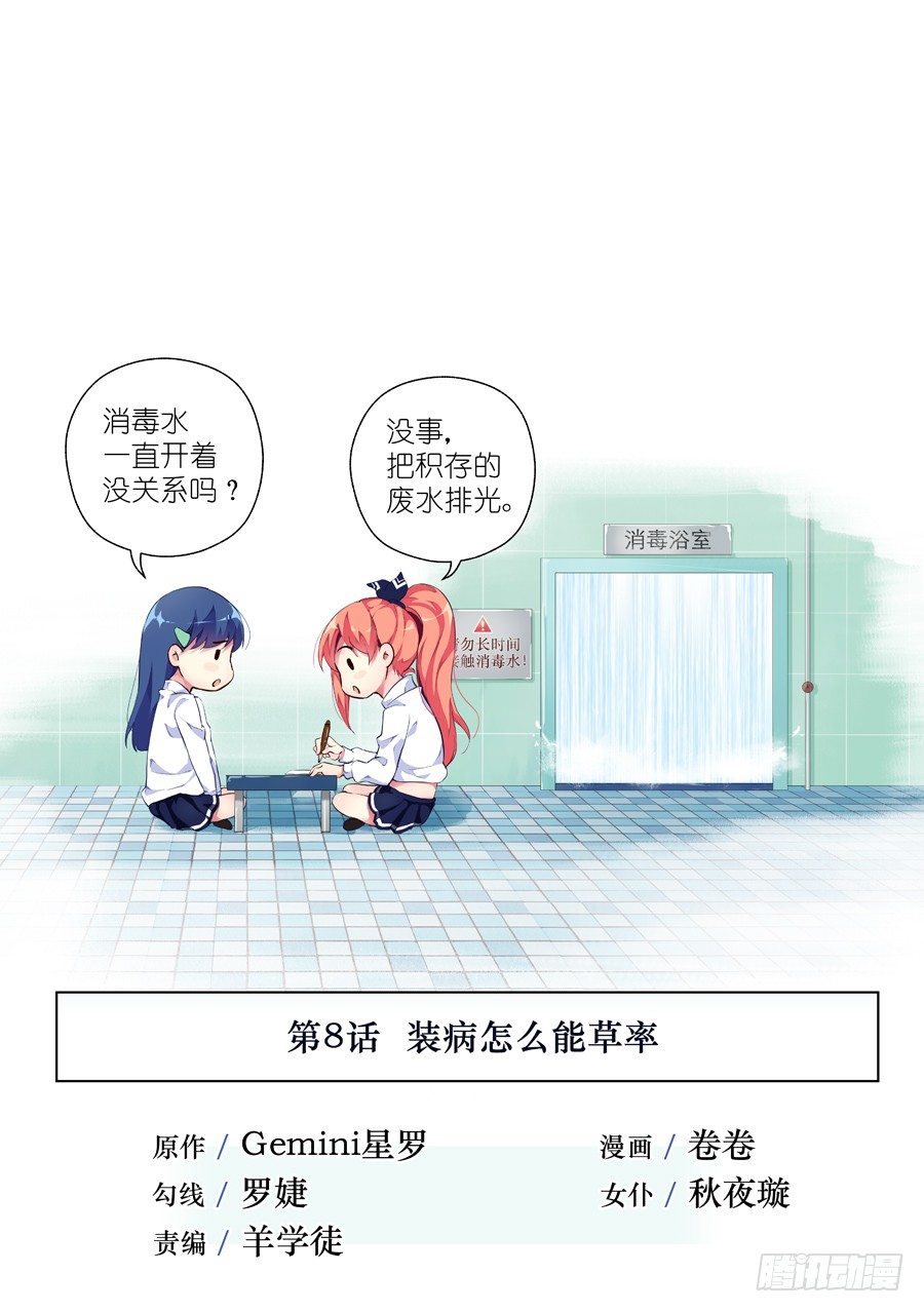 女主播攻略 - 19.裝病怎麼能草率(I) - 1