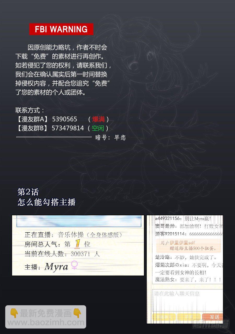 女主播攻略 - 3.怎麼能勾搭主播(I) - 2