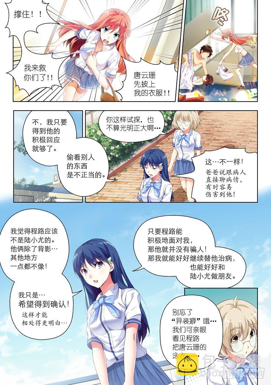 女主播攻略 - 43.怎麼能成爲朋友(IV) - 2