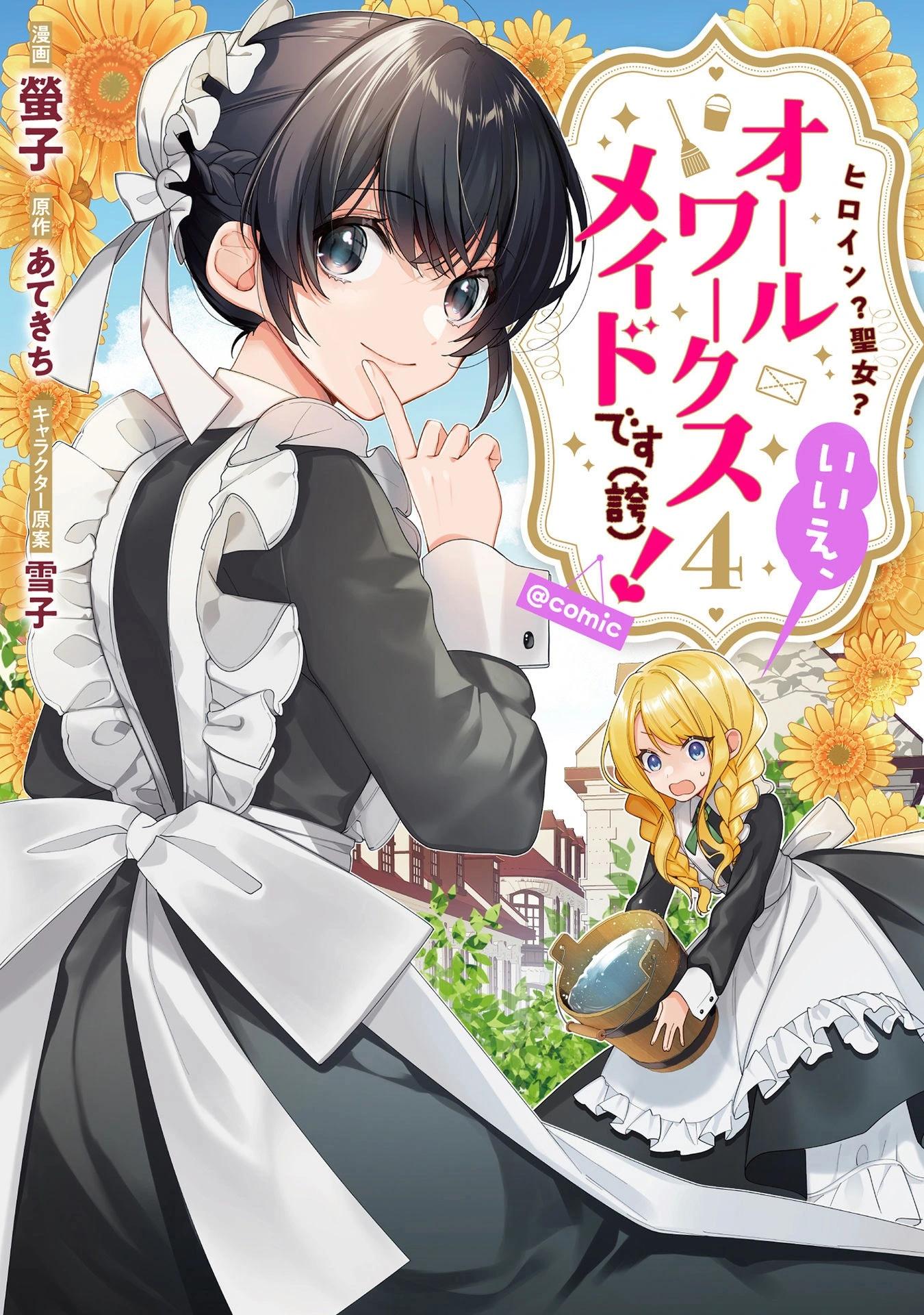 女主角？聖女？不，我是雜役女僕（自豪）！ - 第15話 - 1