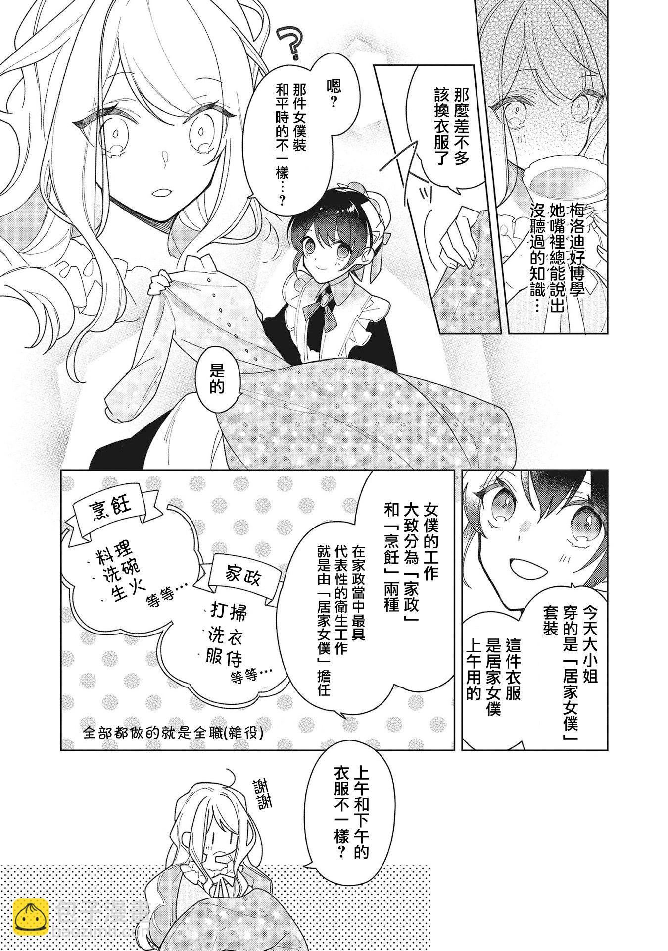 女主角？聖女？不，我是雜役女僕（自豪）！ - 第15話 - 6