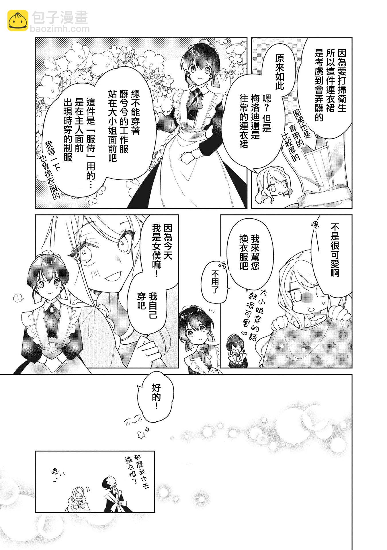 女主角？聖女？不，我是雜役女僕（自豪）！ - 第15話 - 1