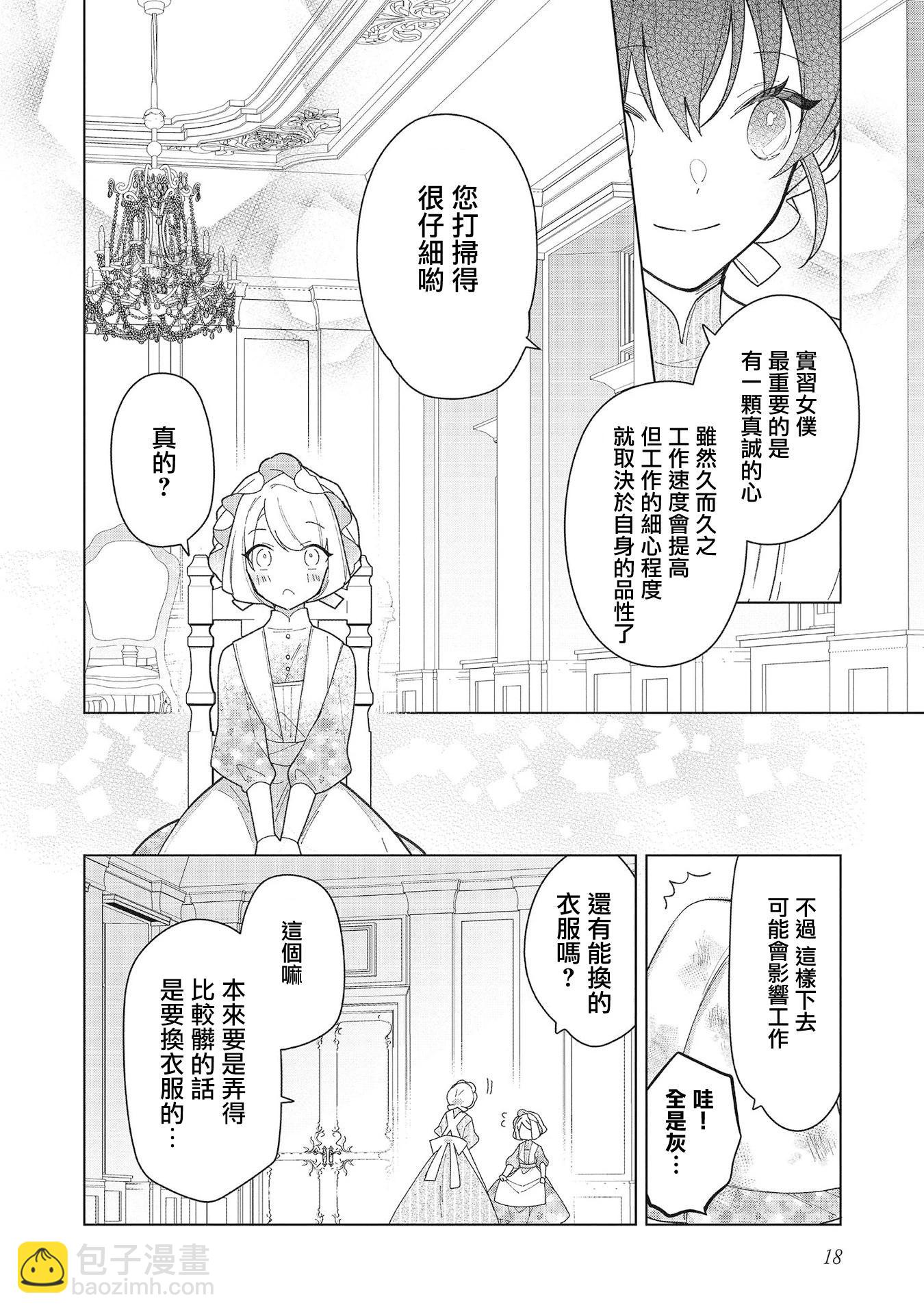 女主角？聖女？不，我是雜役女僕（自豪）！ - 第15話 - 6