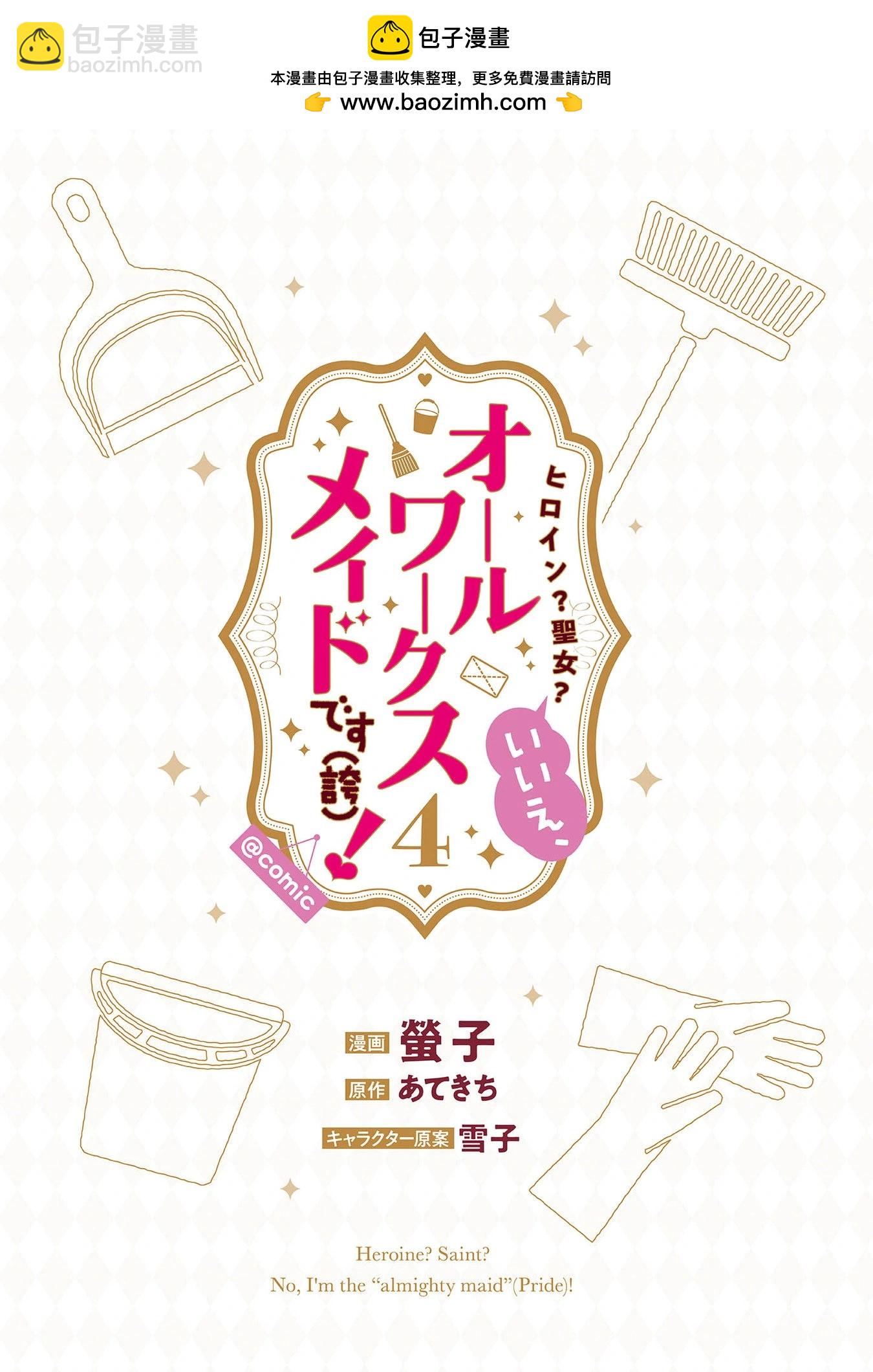 女主角？聖女？不，我是雜役女僕（自豪）！ - 第15話 - 2