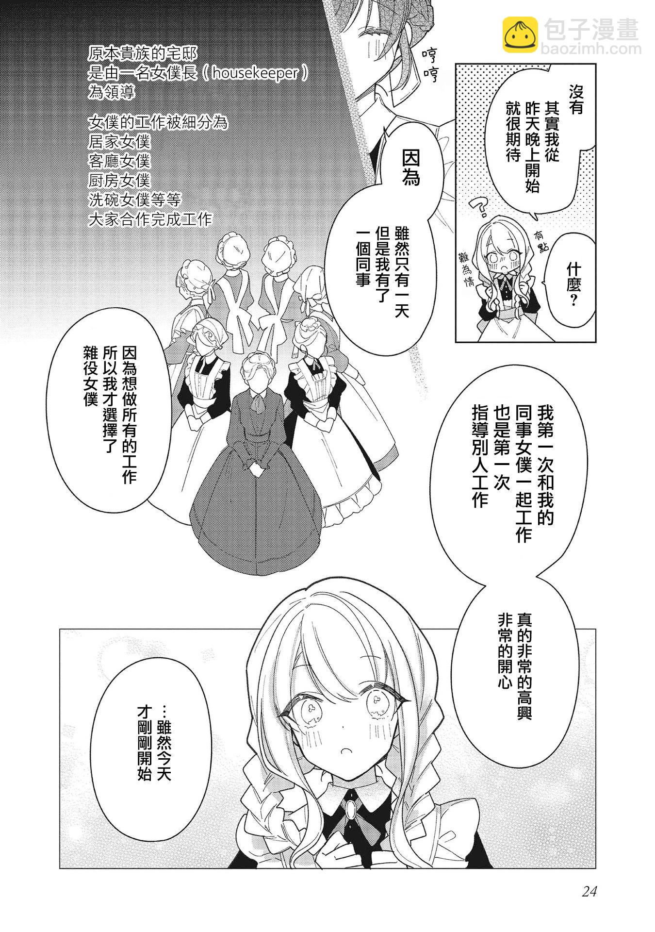女主角？聖女？不，我是雜役女僕（自豪）！ - 第15話 - 6