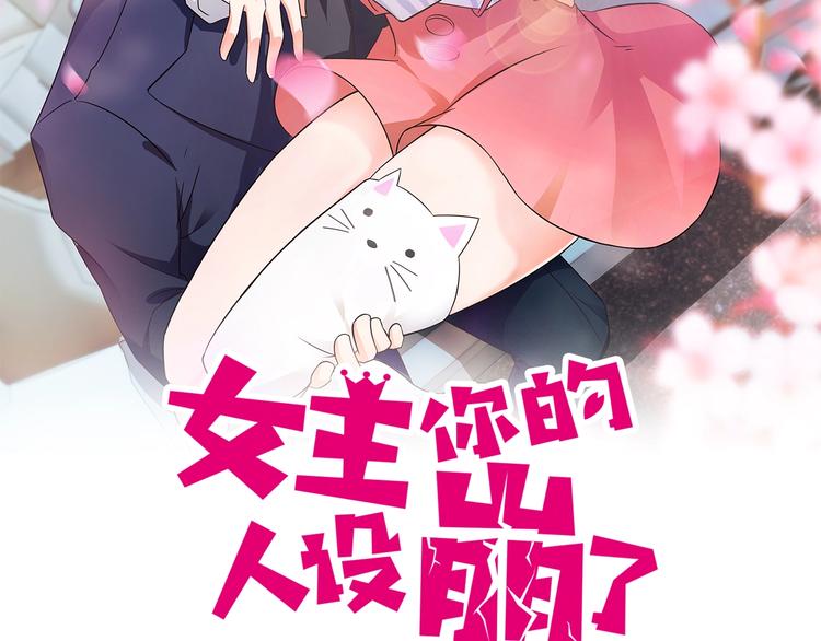 女主你的人設崩了 - 第9話 正妻VS小三！(1/3) - 2