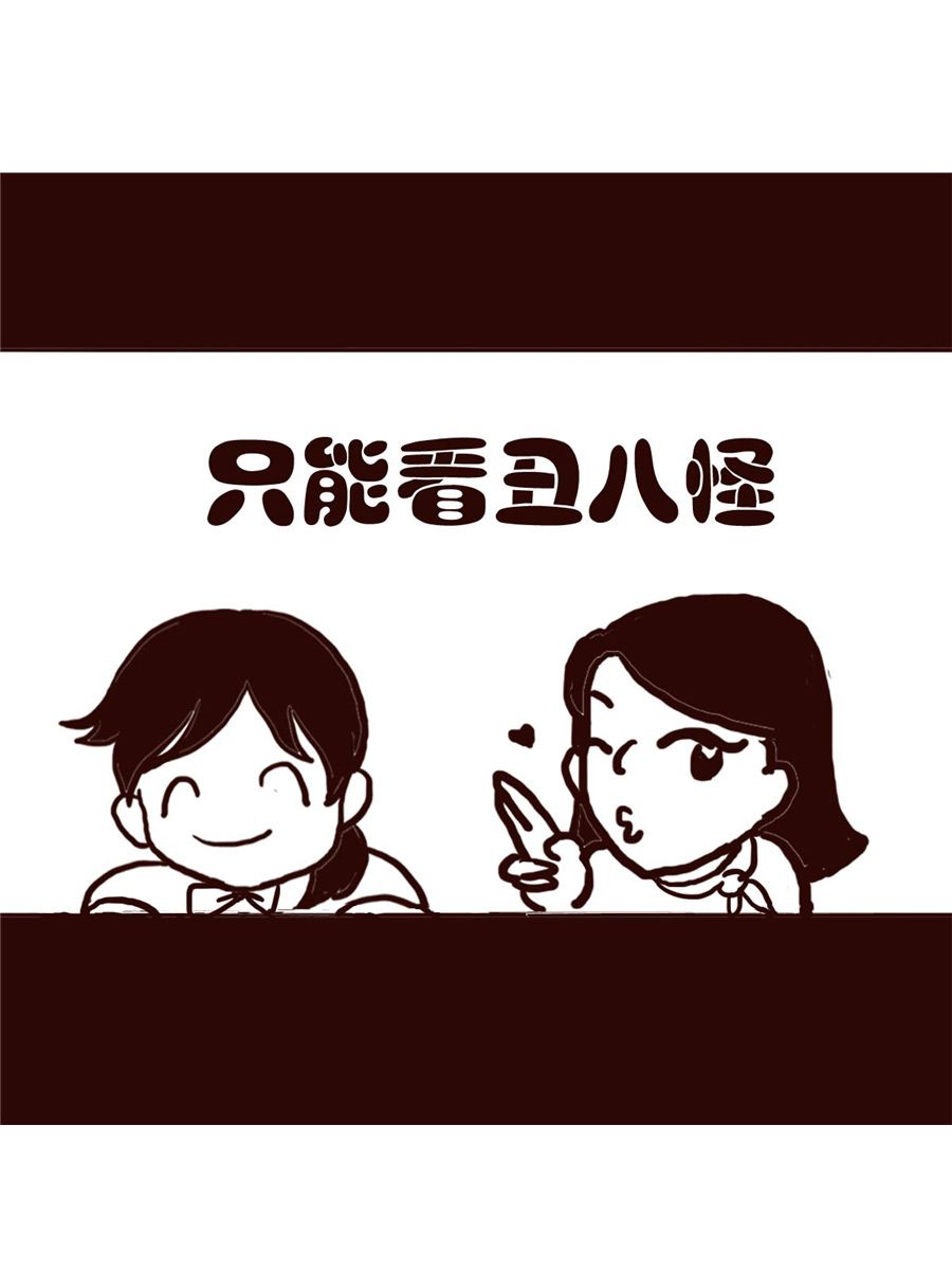 女子大学生的日常 第24集-第24话