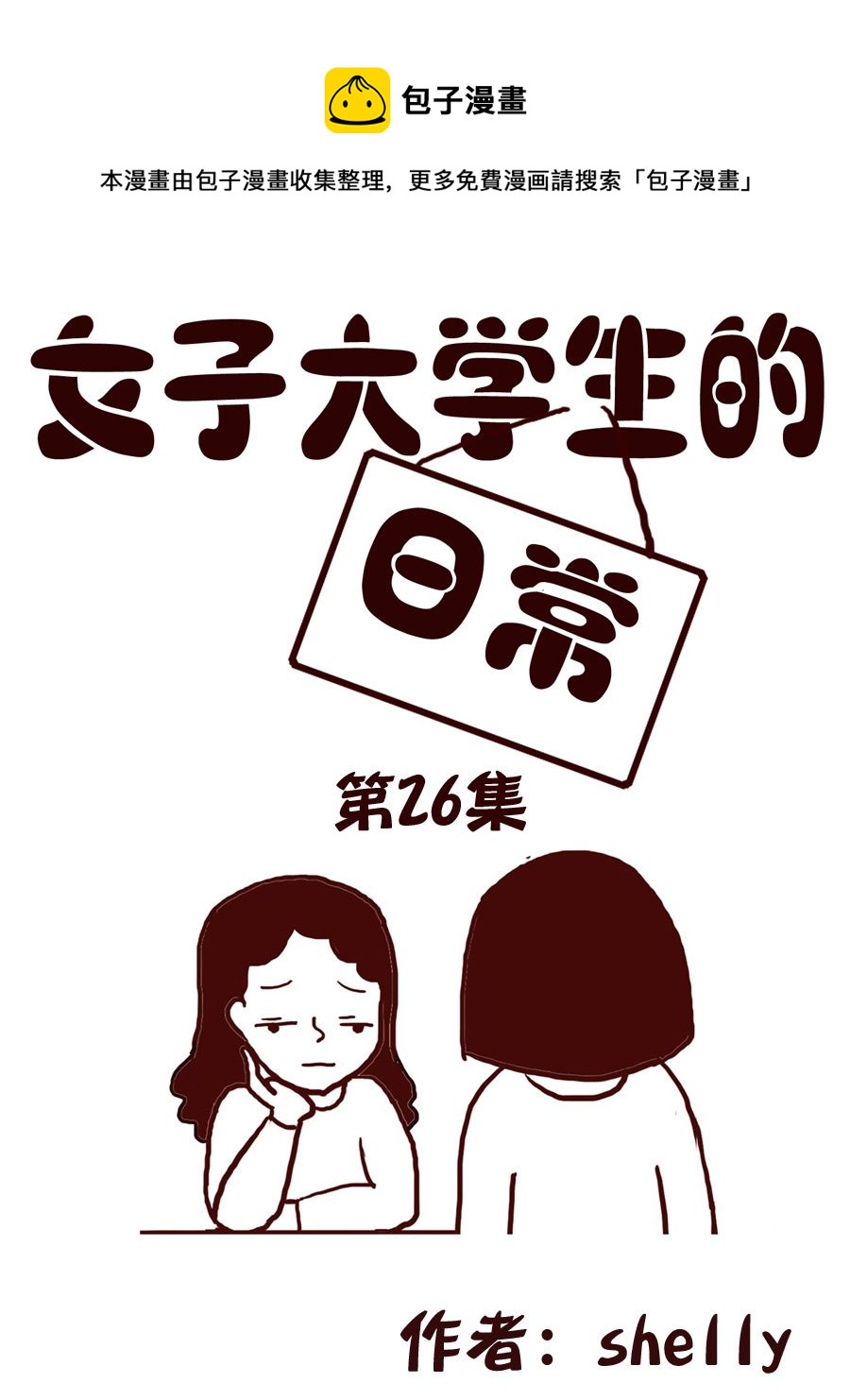 女子大学生的日常 第26集-第26话