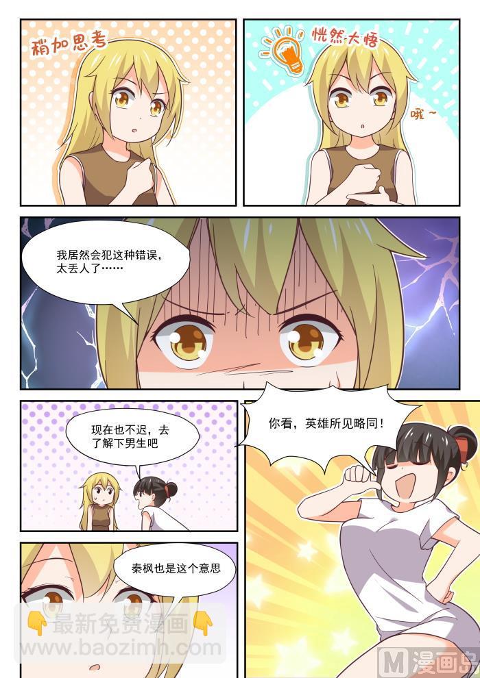 女子學院的男生 - 第395話 來點變化 - 2