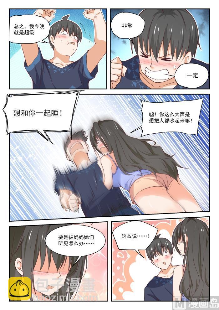 女子學院的男生 - 第399話 同牀共枕 - 3