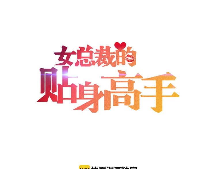 女總裁的貼身高手 - 第1話 王牌也有翻車時(1/3) - 1