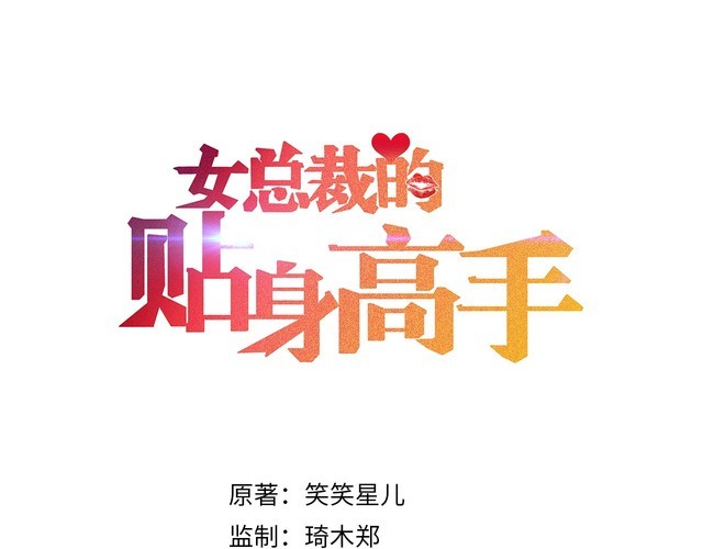 女总裁的贴身高手 - 第109话 你的机密任务(1/2) - 1