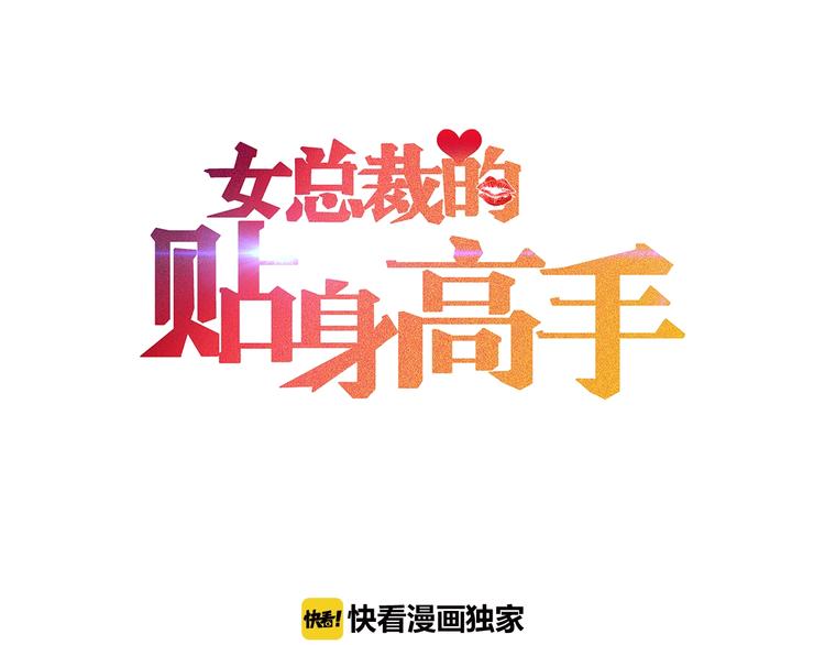 女总裁的贴身高手 - 第11话 蠢蠢欲动的魔爪(1/2) - 1