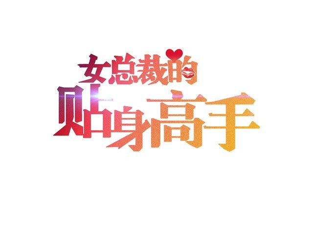 女總裁的貼身高手 - 第101話 第一腿模(1/2) - 1