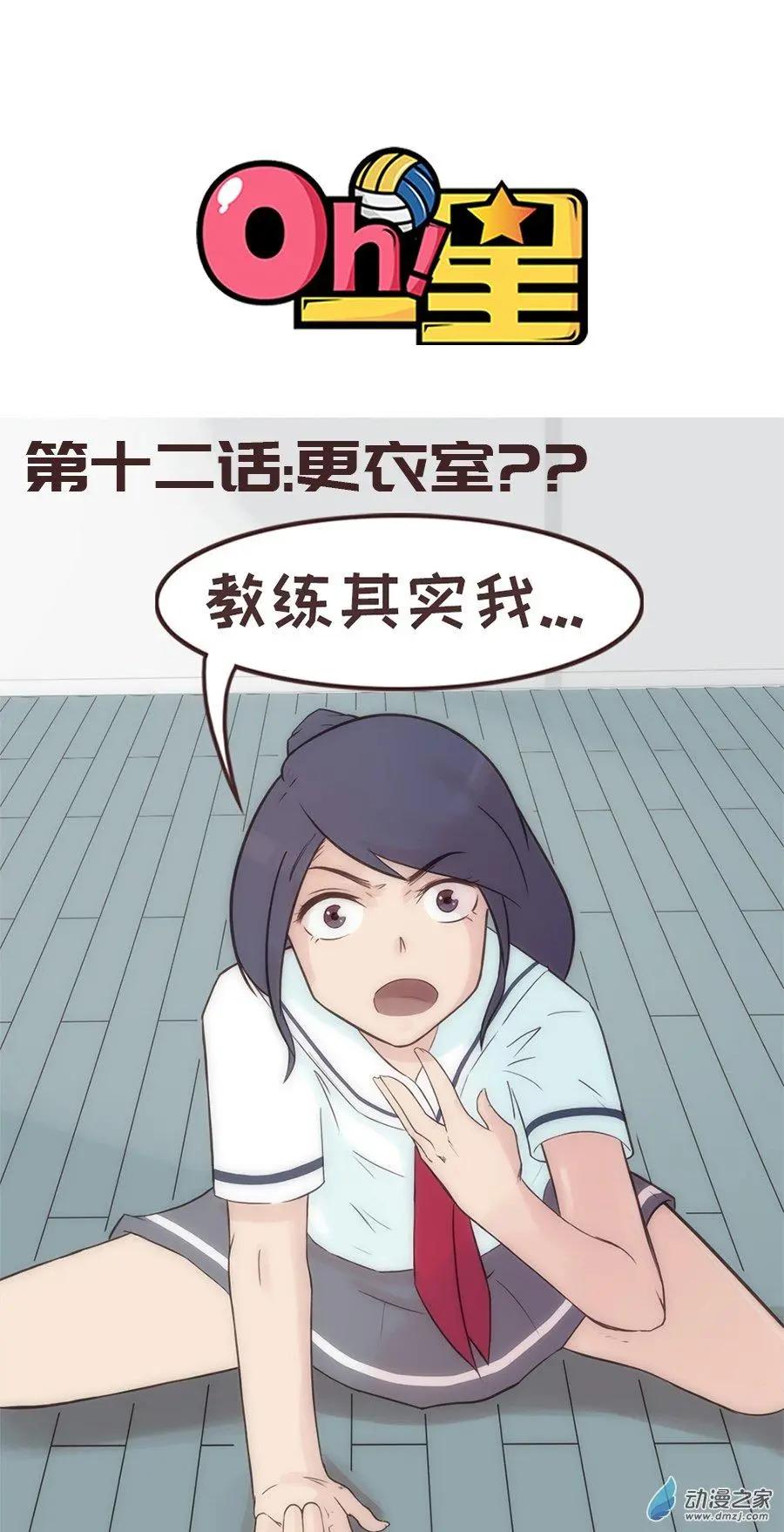 第12话 更衣室？？-第18话