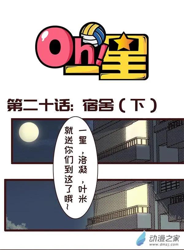 第20话 宿舍（下）-第26话