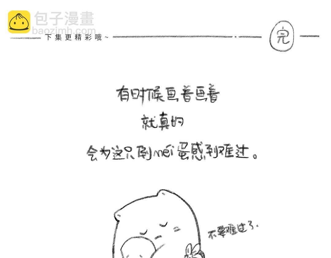 Oh，真是隻可憐的倒黴蛋 - 4.自愈 - 3