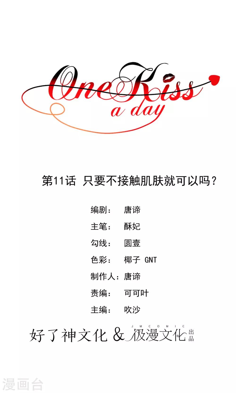 One Kiss A Day - 第11话 只要不接触肌肤就可以吗？ - 1