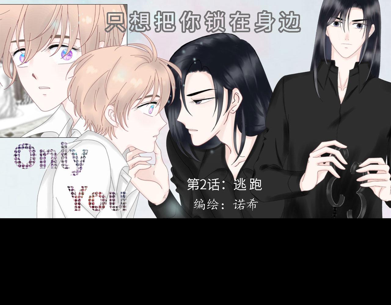 Only You - 第二話 逃跑(1/3) - 1