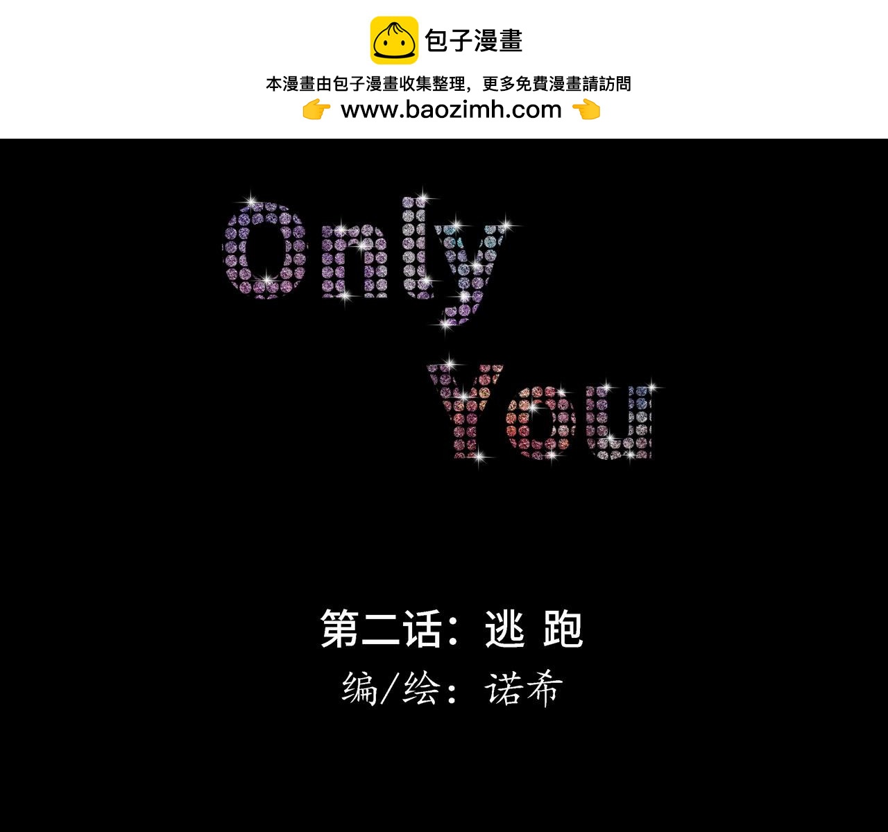 Only You - 第二話 逃跑(1/3) - 2