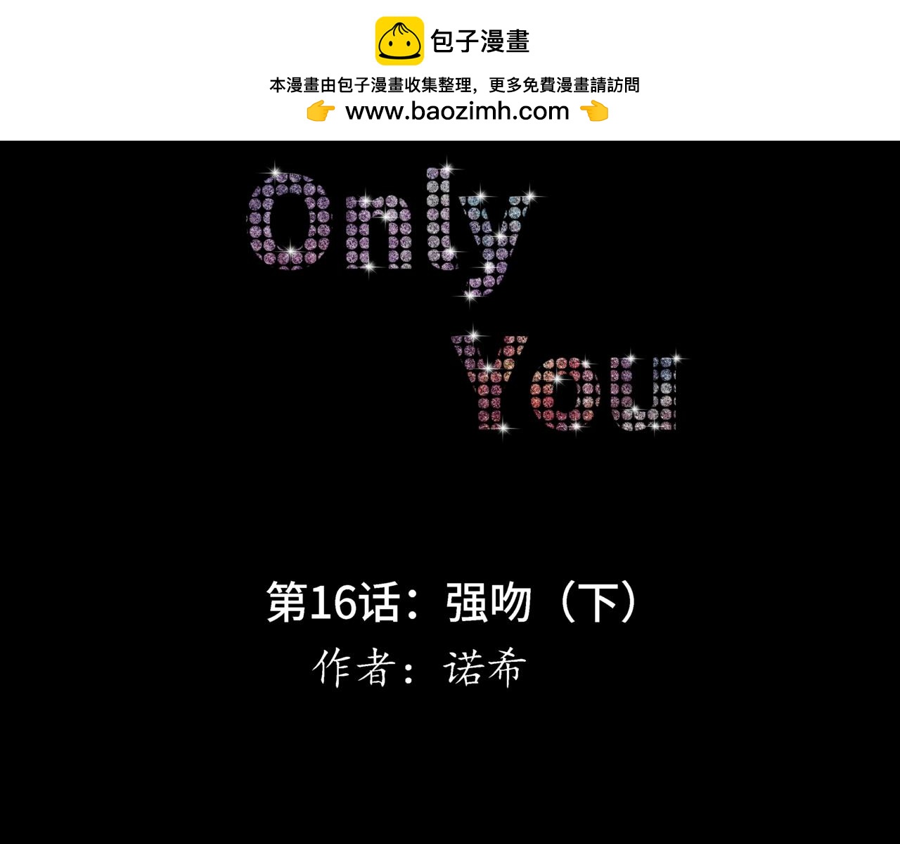 Only You - 第16話：強吻（下）(1/2) - 2