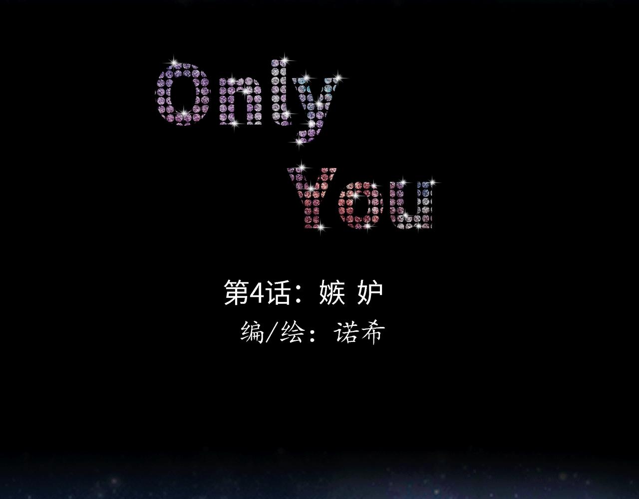 Only You - 第四話 嫉妒(1/2) - 1