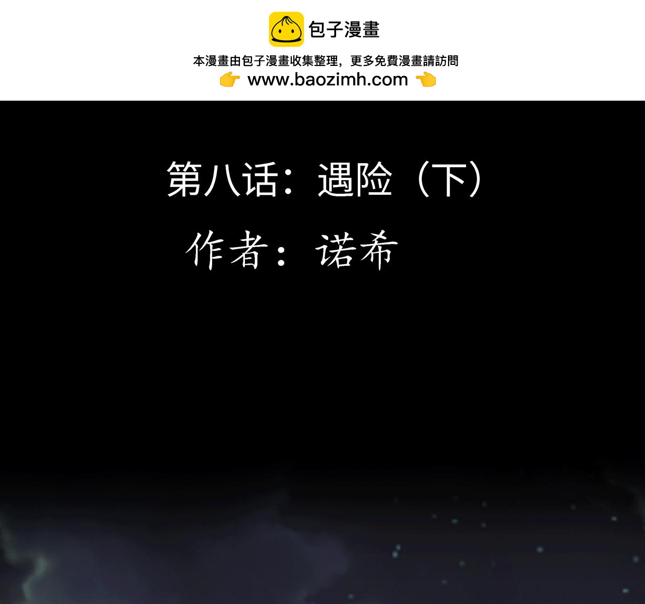 第八话 遇险（下）(1/2)-第8话