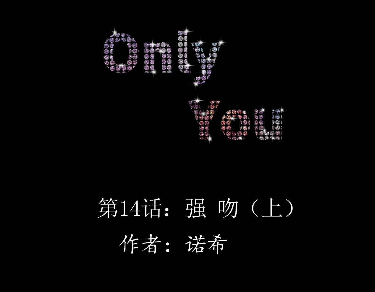Only You之禁錮 - 第14話 強吻（上）(1/2) - 8