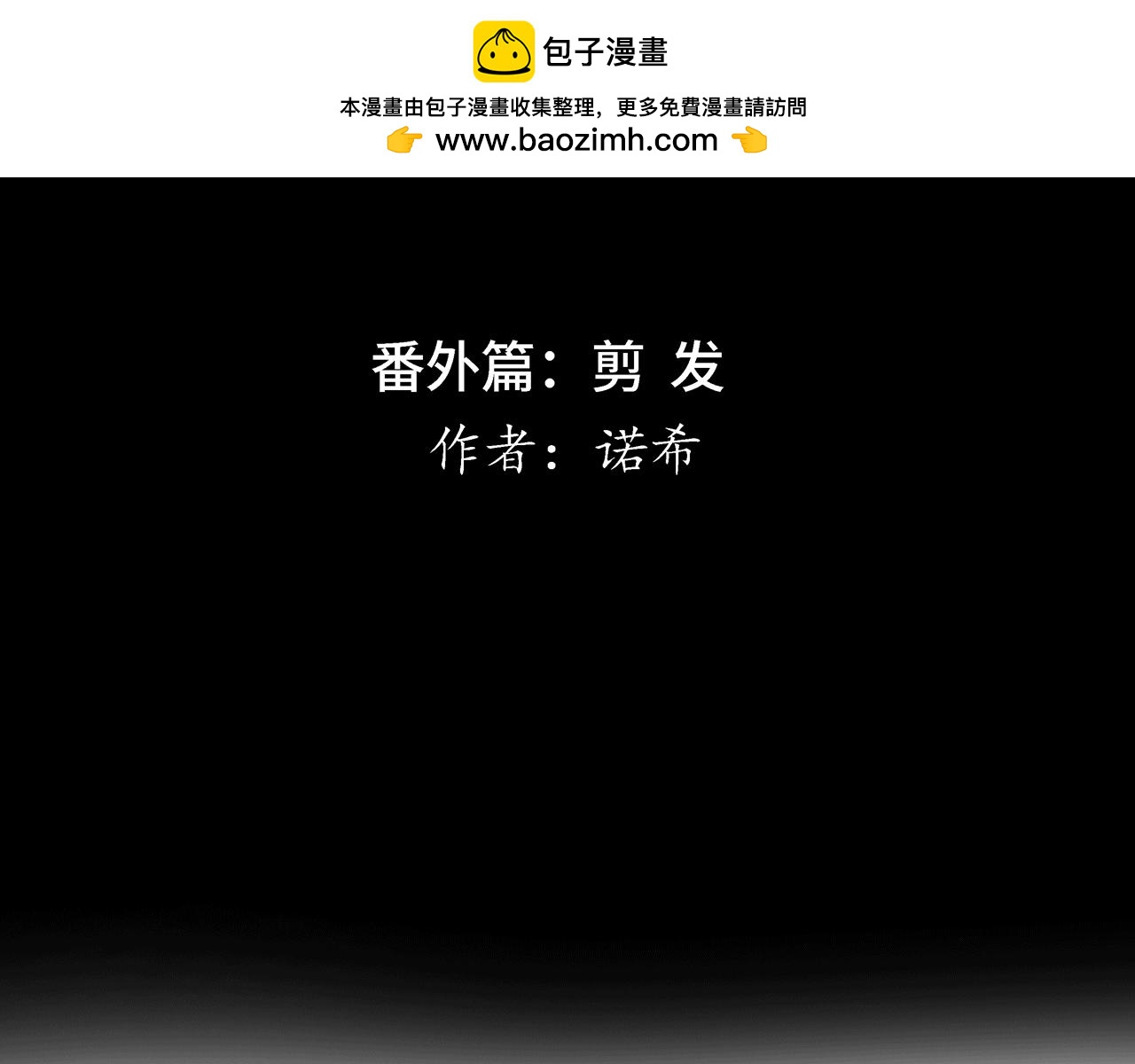 番外篇  剪发(1/3)-第18话