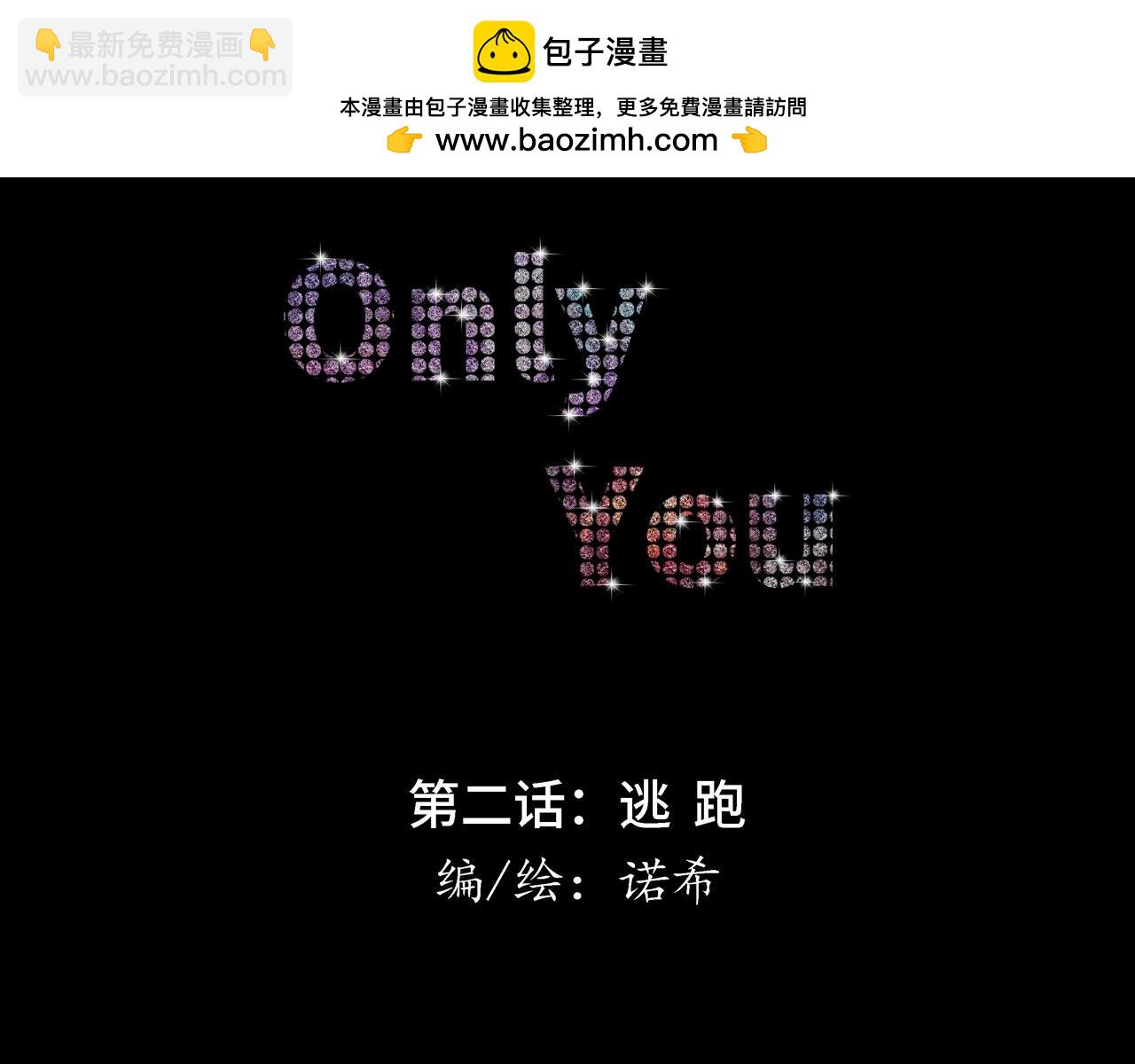 Only You之禁锢 - 第二话 逃跑(1/3) - 2