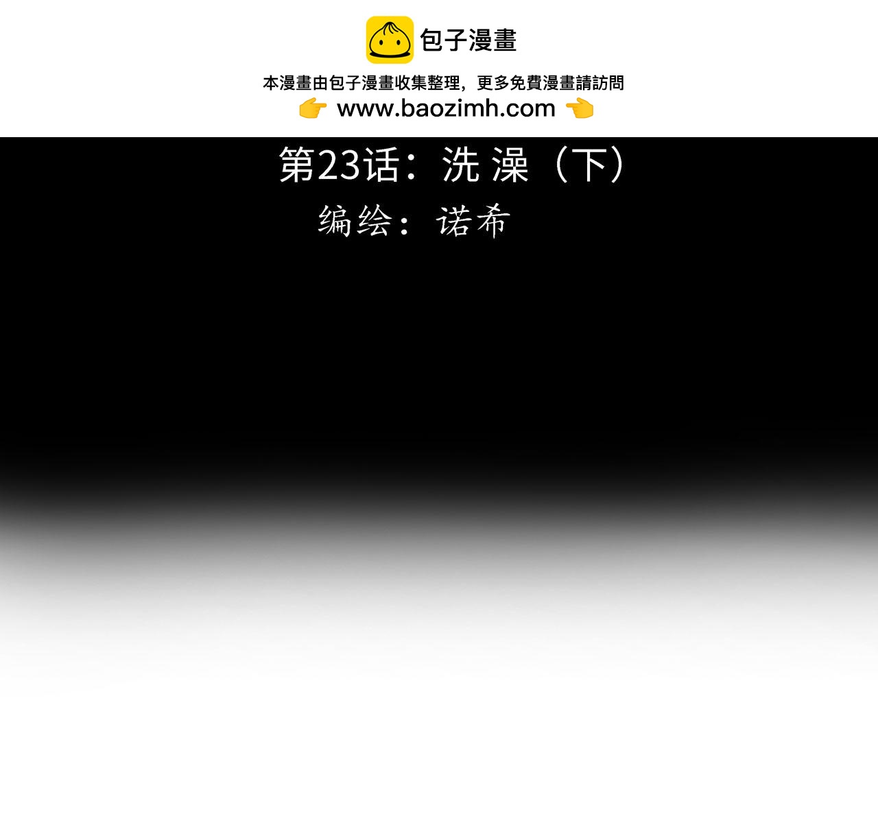 第23话 洗澡（下）(1/3)-第24话
