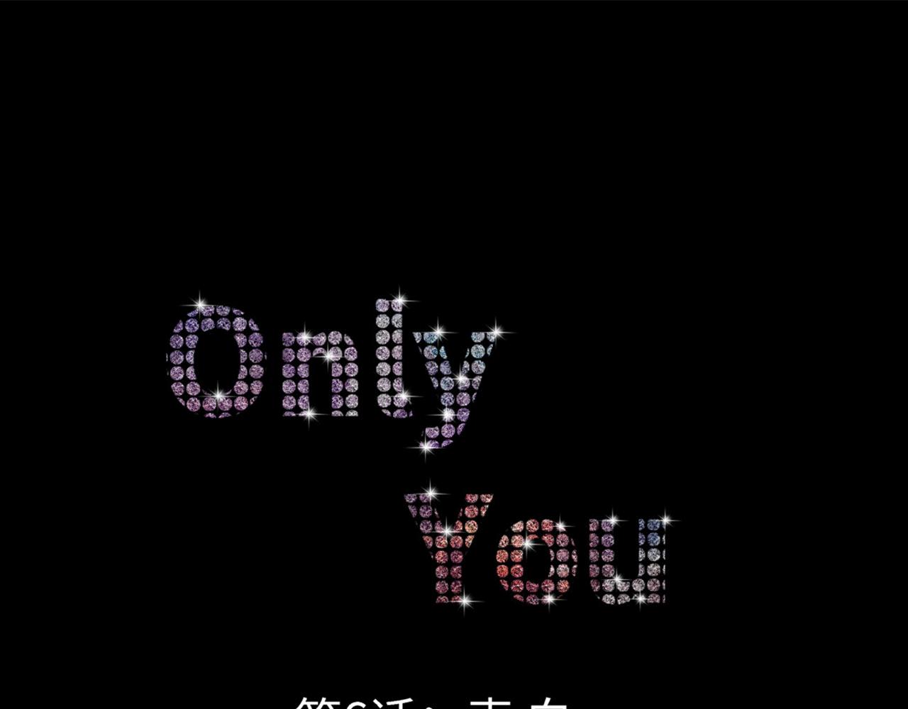 Only You之禁錮 - 第六話  表白(1/3) - 1
