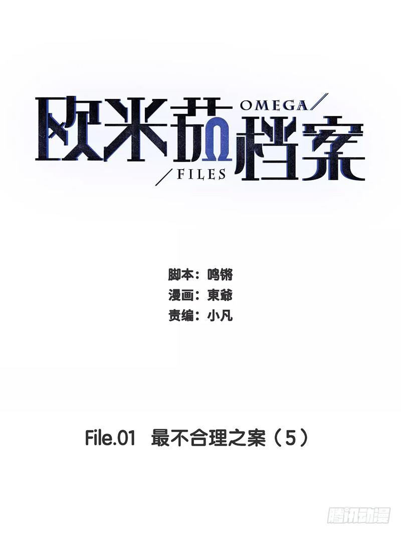 歐米茄檔案 - File.01最不合理之案（5）(1/2) - 1