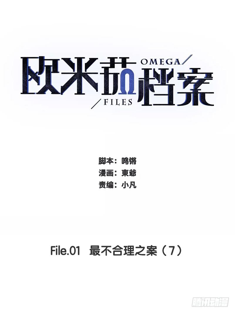 歐米茄檔案 - File.01最不合理之案（7） - 1