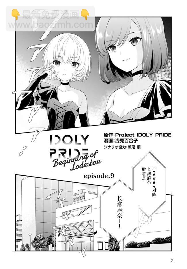 偶像榮耀 IDOLY PRIDE Beginning of Lodestar - 第09話 - 2