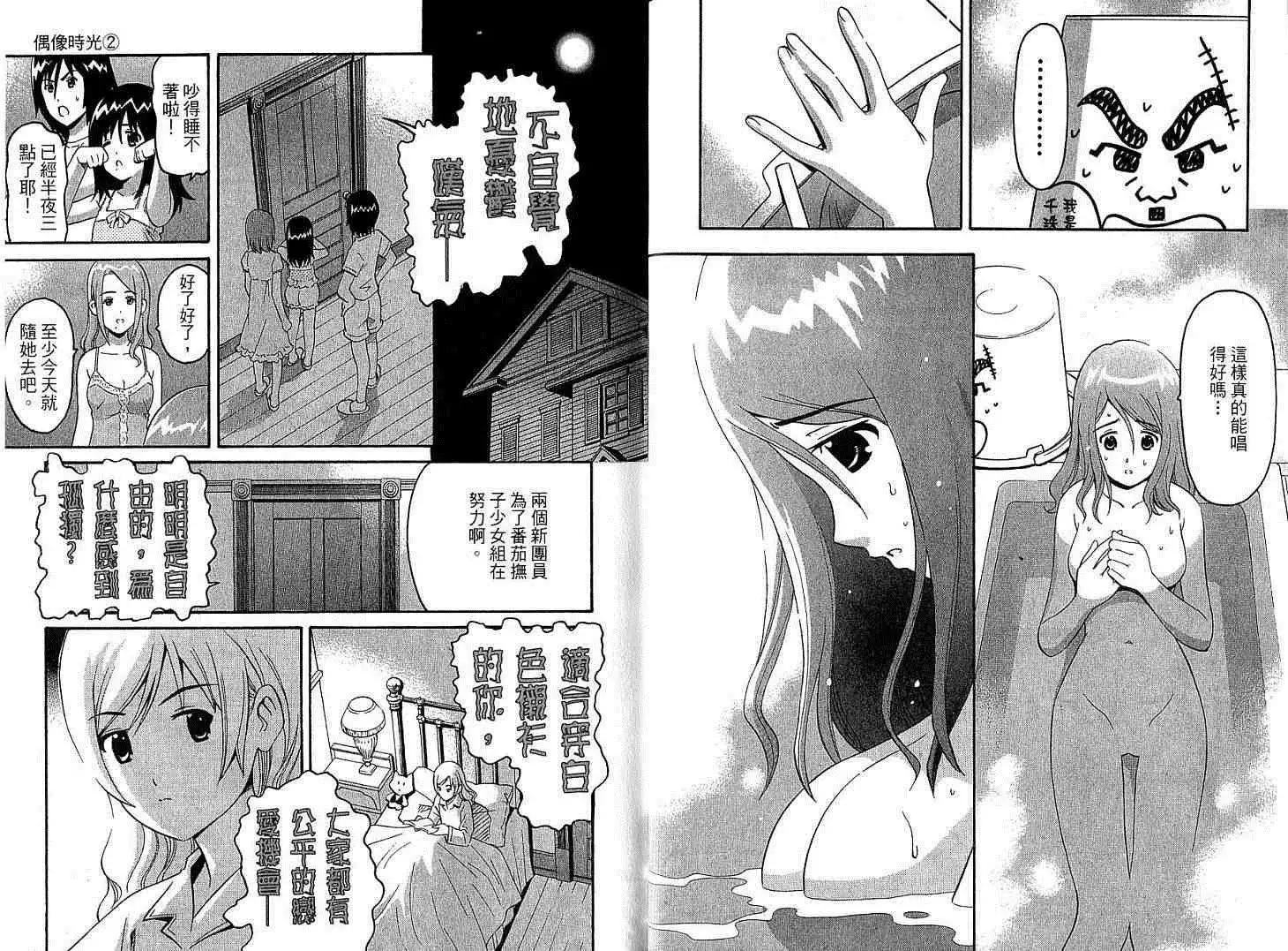 偶像時光 - 第02卷(1/3) - 6