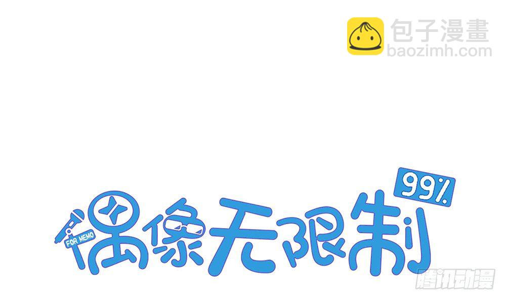偶像無限制99% - 小孩子別聽(1/2) - 3