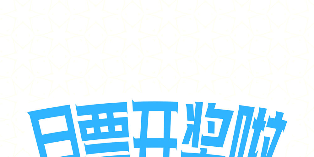 偶像無限制99% - 停更&amp;加更通知 - 3