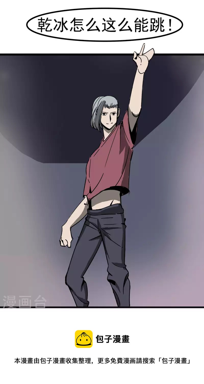 第58话 乾冰这么能跳？-第58话