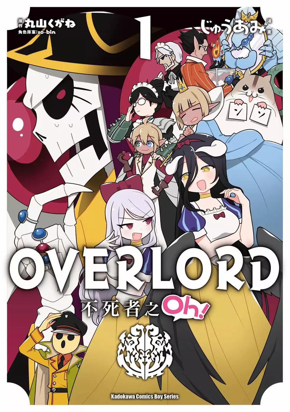 Overlord不死者之OH！ - 第01卷(1/3) - 1