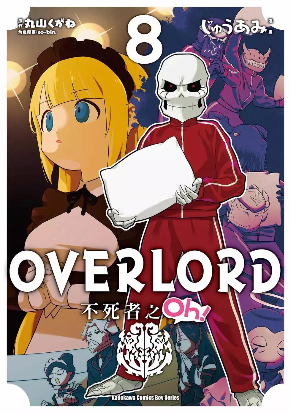 Overlord不死者之OH！ - 第08卷(1/3) - 1