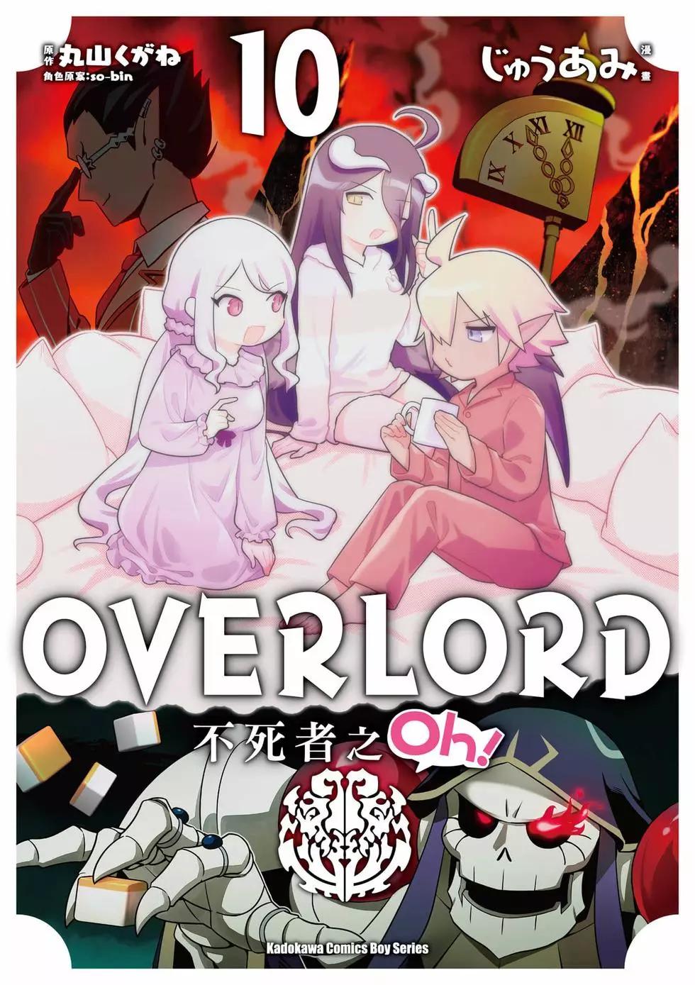 Overlord不死者之OH！ - 第10卷(1/3) - 1