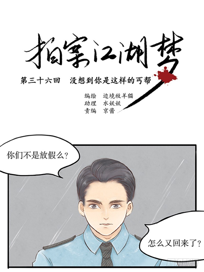 36 没想到你是这样的丐帮-第36话