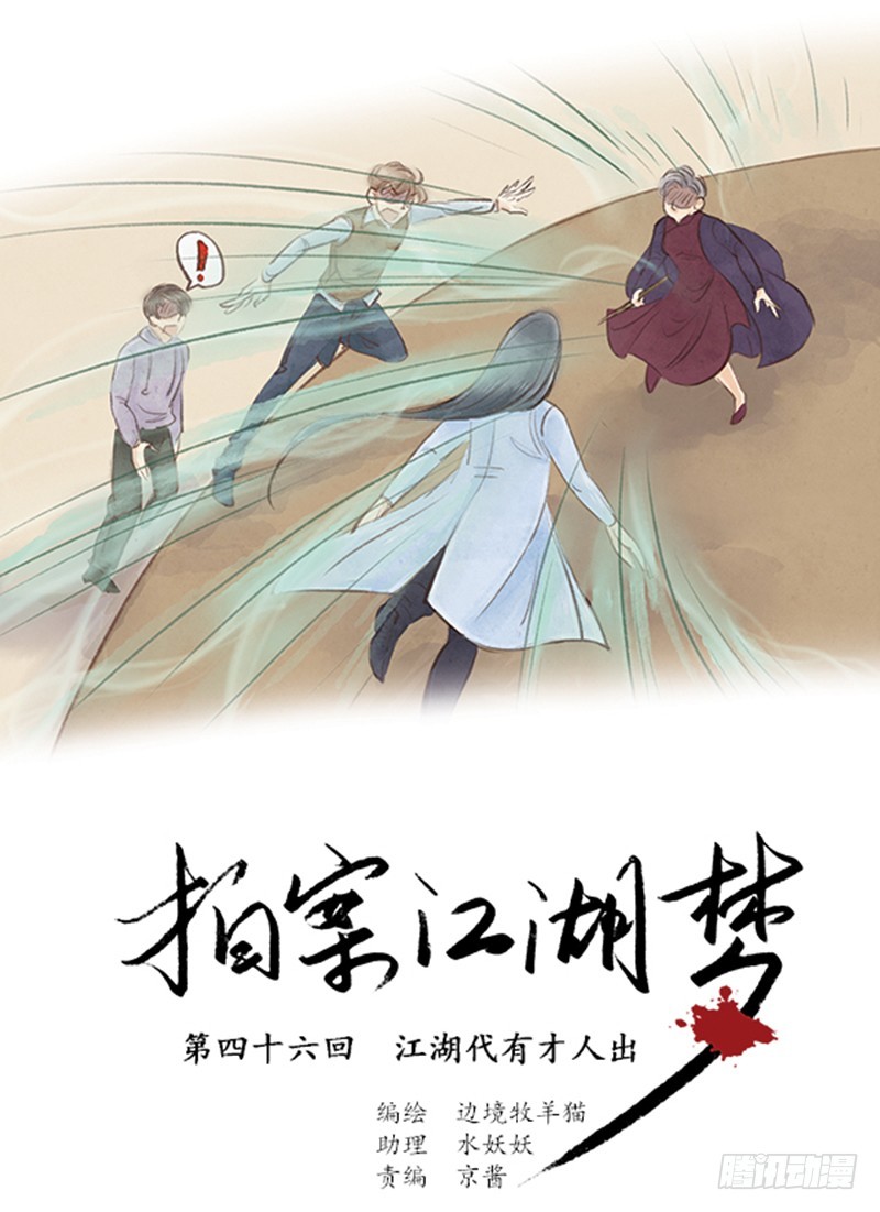 46 江湖代有人才出-第46话