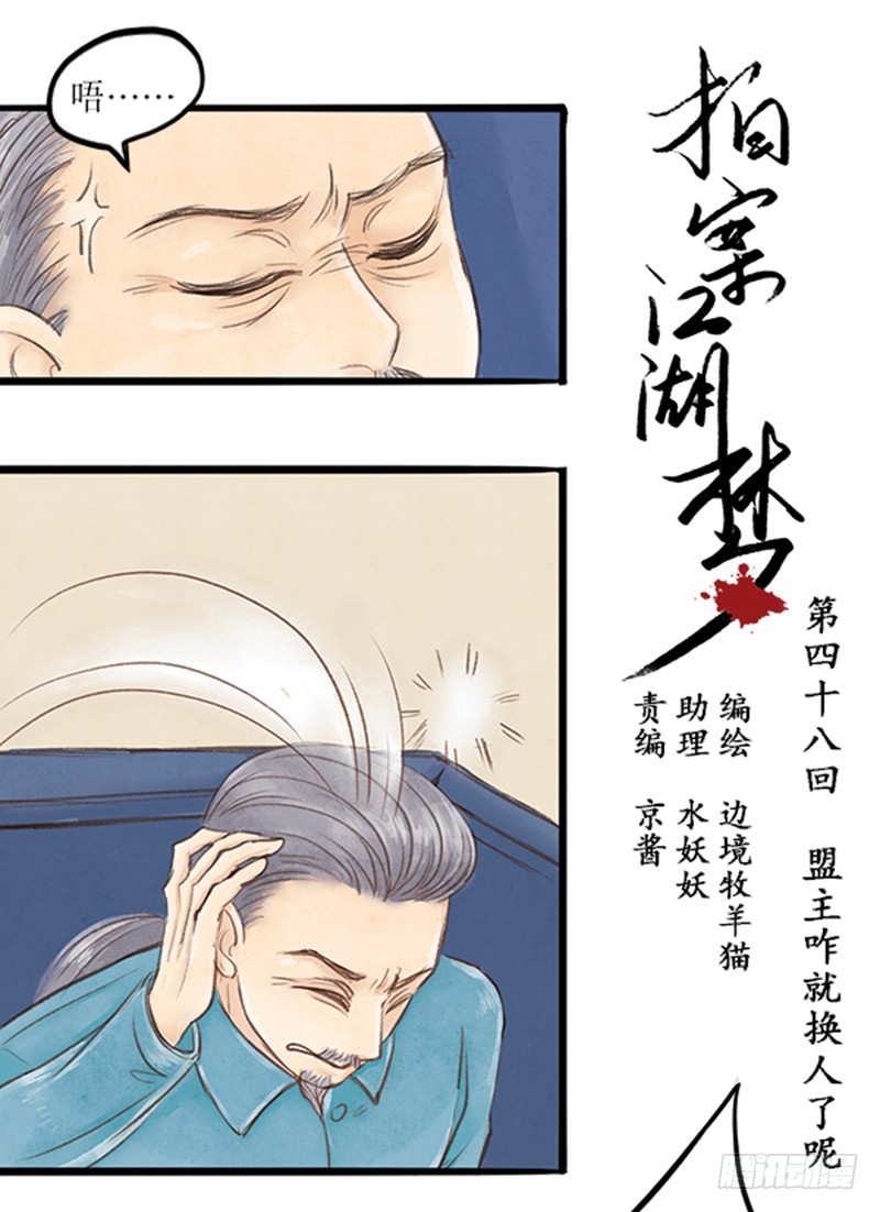 48 盟主咋就换人了呢？-第48话