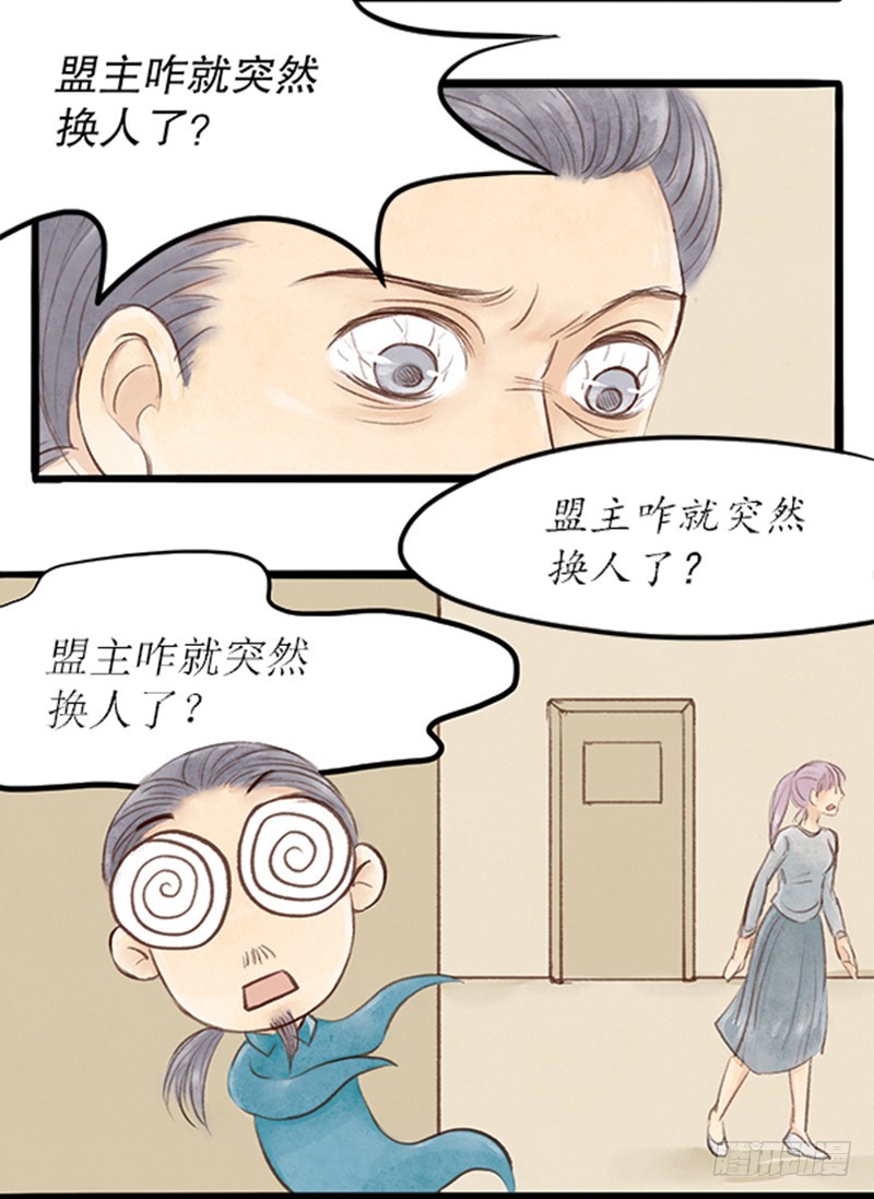 48 盟主咋就换人了呢？-第48话