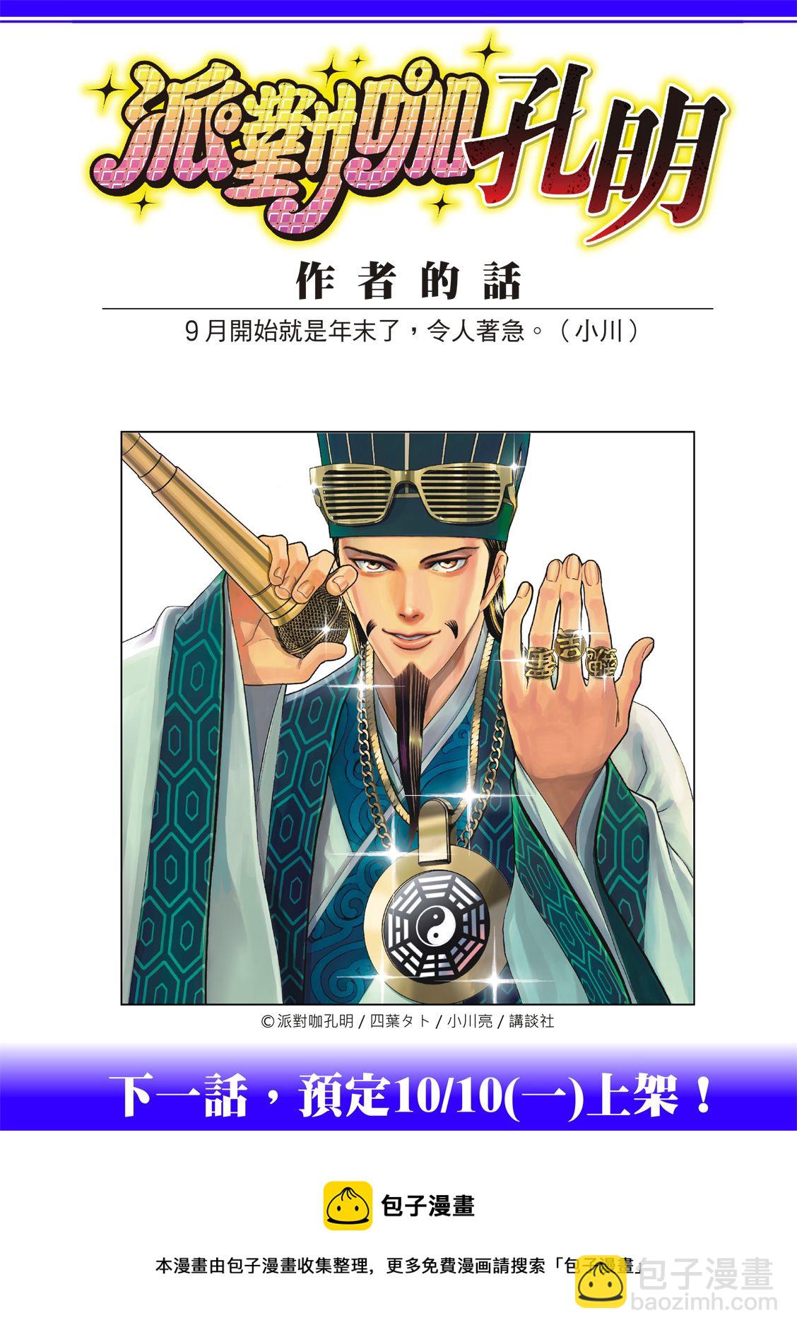 派對浪客諸葛孔明 - 第94話 - 4